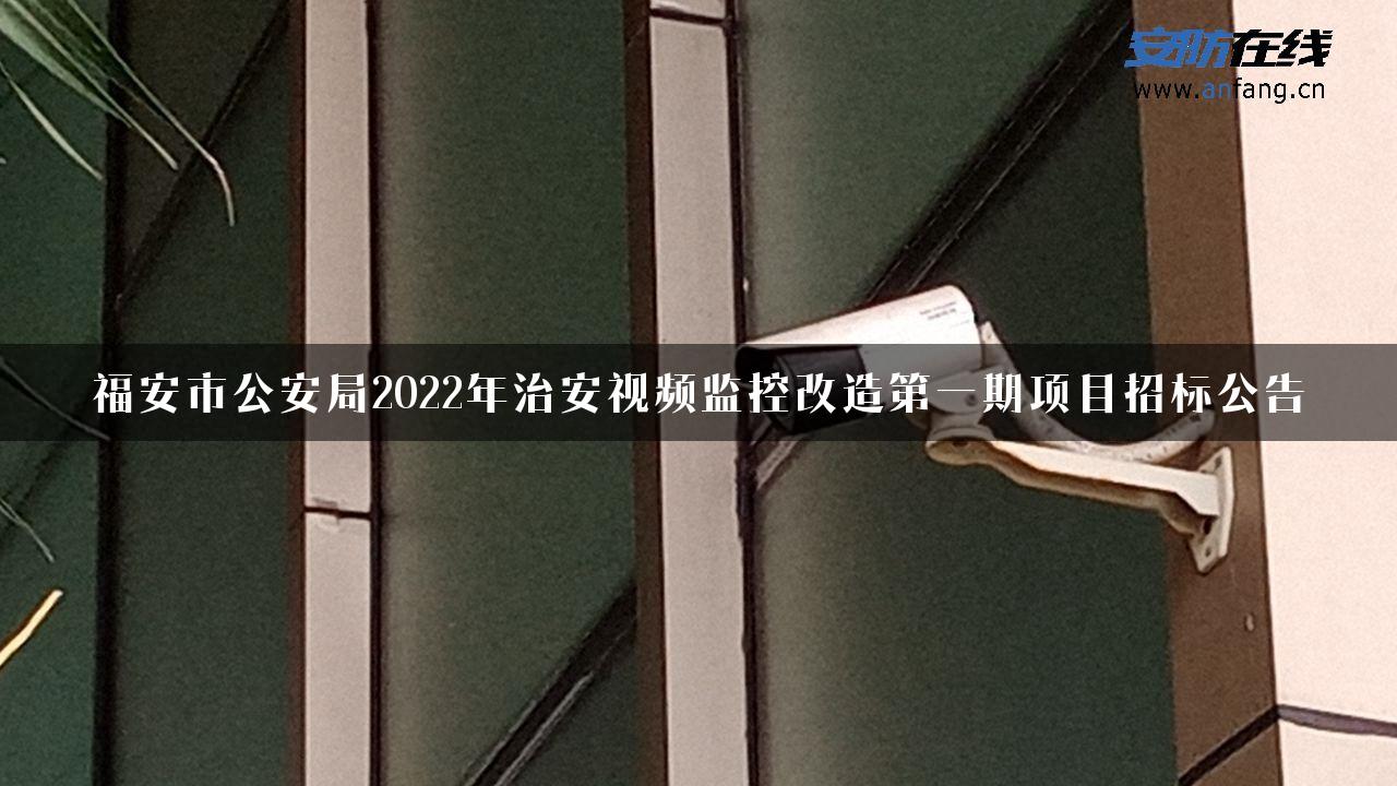 福安市公安局2022年治安视频监控改造第一期项目招标公告