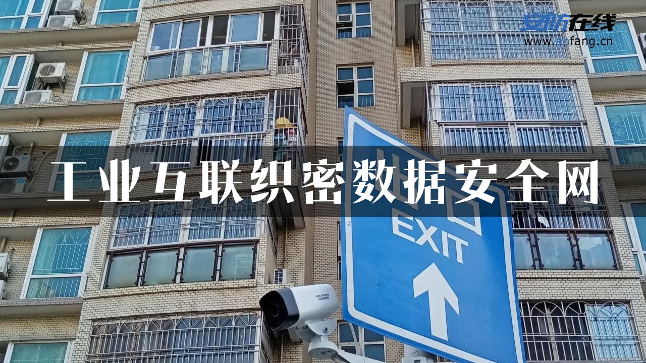 工业互联织密数据安全网