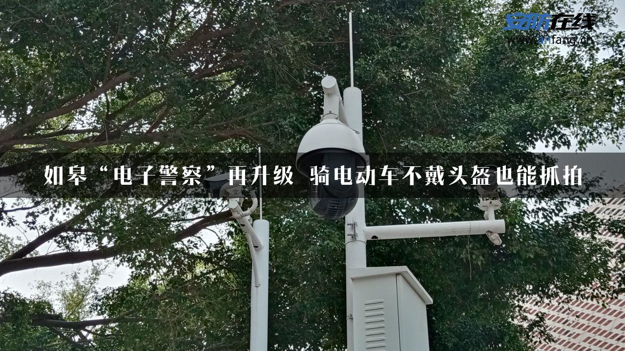 如皋“电子警察”再升级 骑电动车不戴头盔也能抓拍