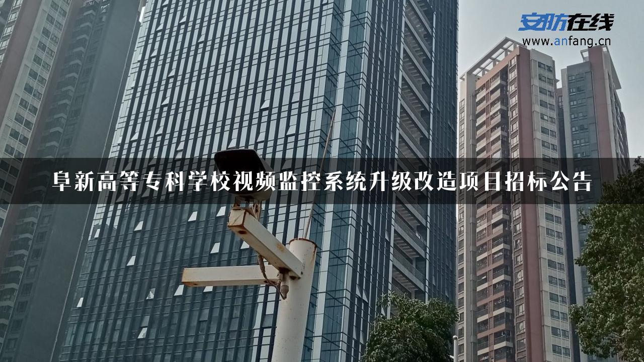 阜新高等专科学校视频监控系统升级改造项目招标公告