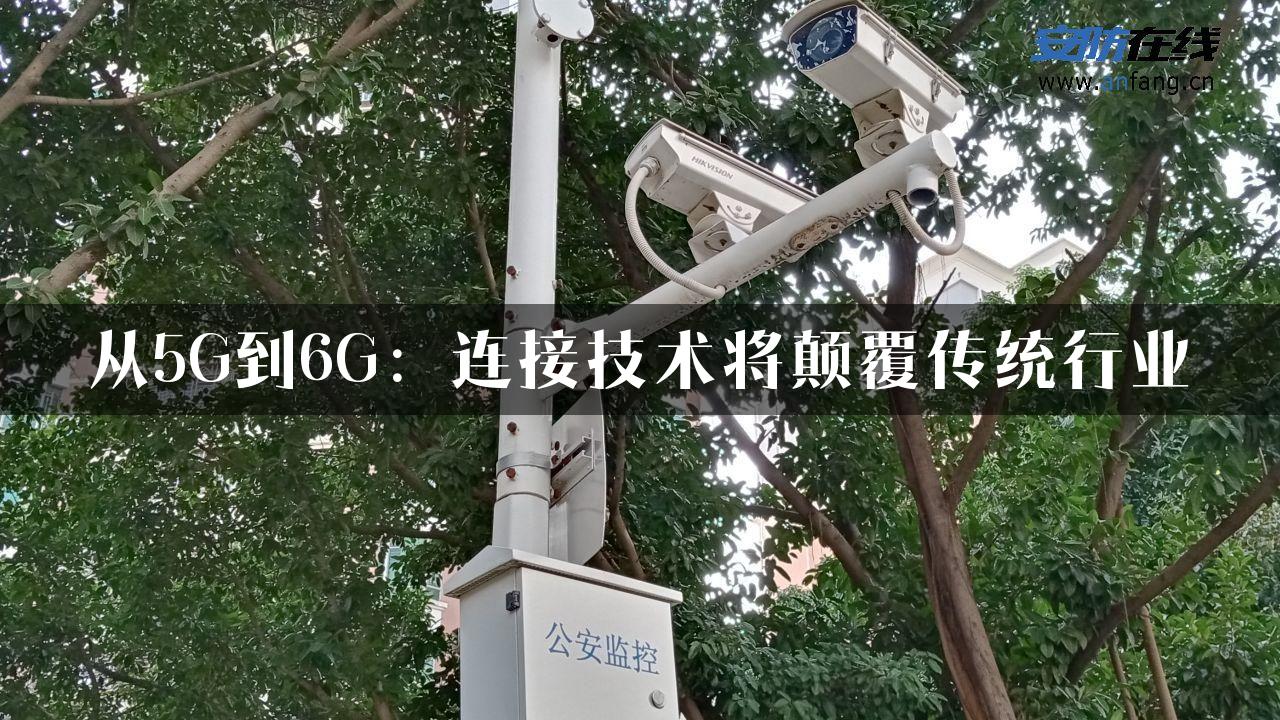 从5G到6G：连接技术将颠覆传统行业