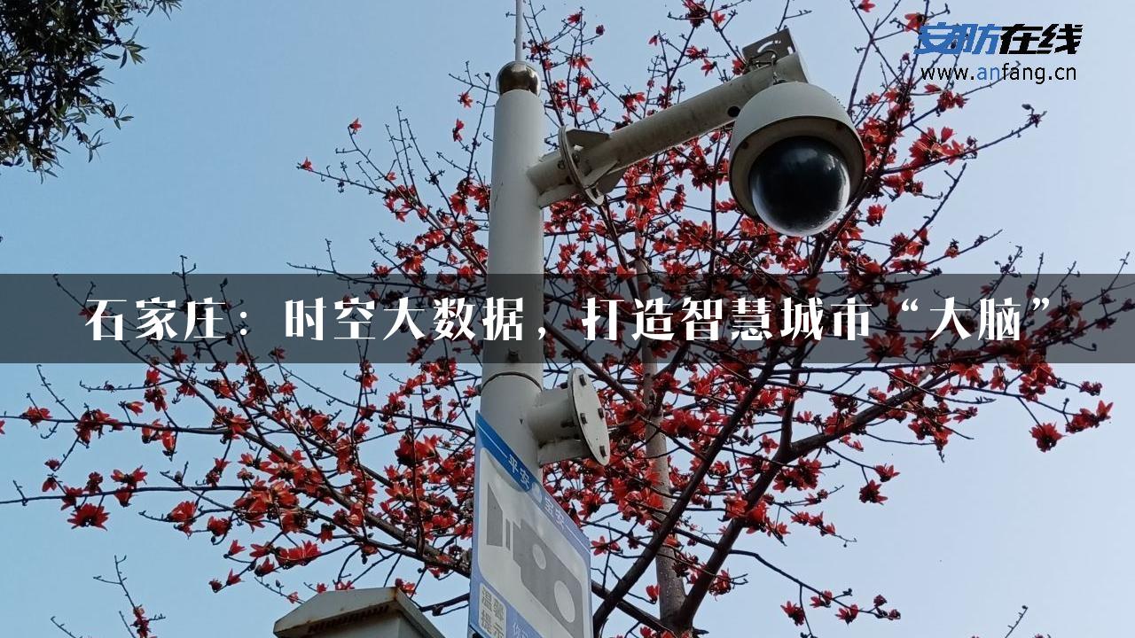 石家庄：时空大数据，打造智慧城市“大脑”