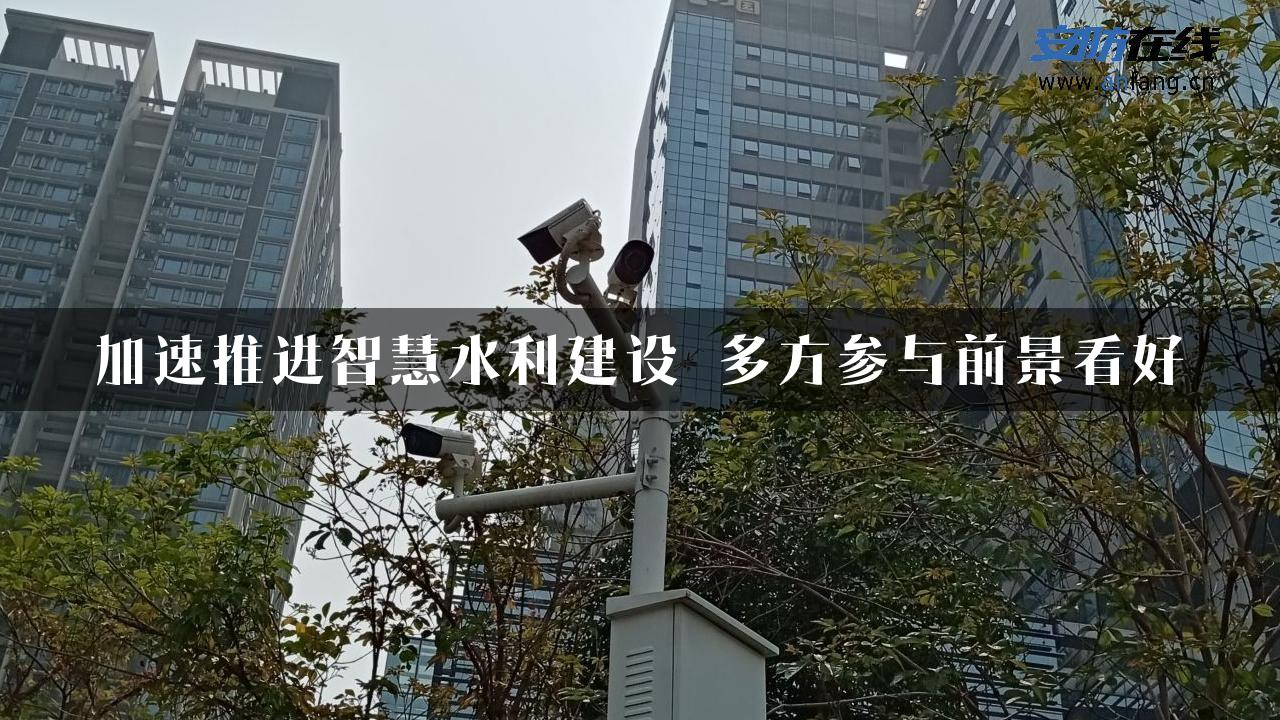 加速推进智慧水利建设 多方参与前景看好