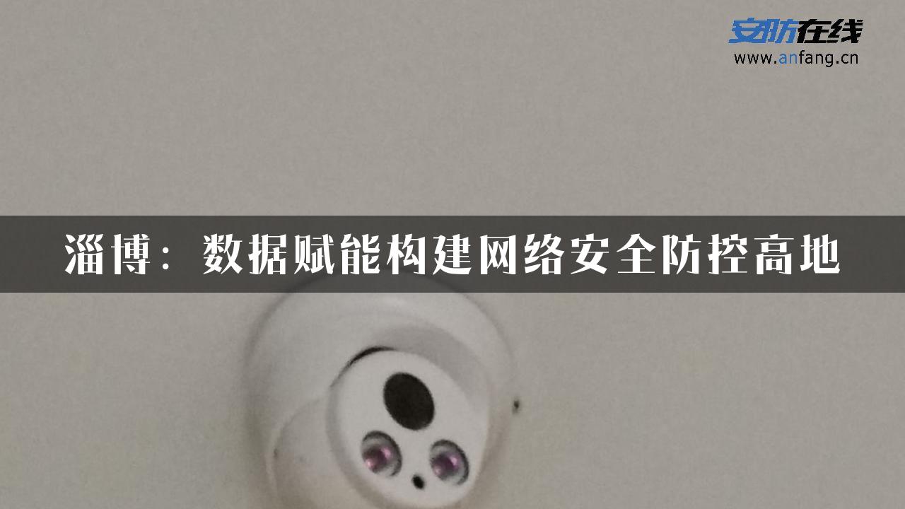 淄博：数据赋能构建网络安全防控高地