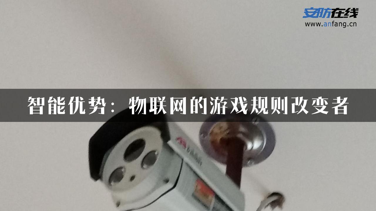 智能优势：物联网的游戏规则改变者