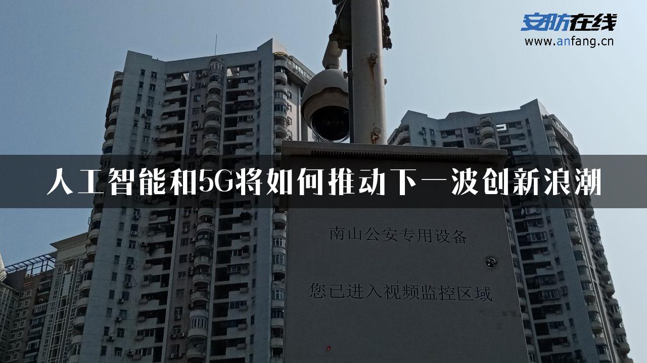 人工智能和5G将如何推动下一波创新浪潮