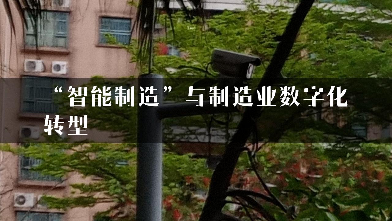 “智能制造”与制造业数字化转型