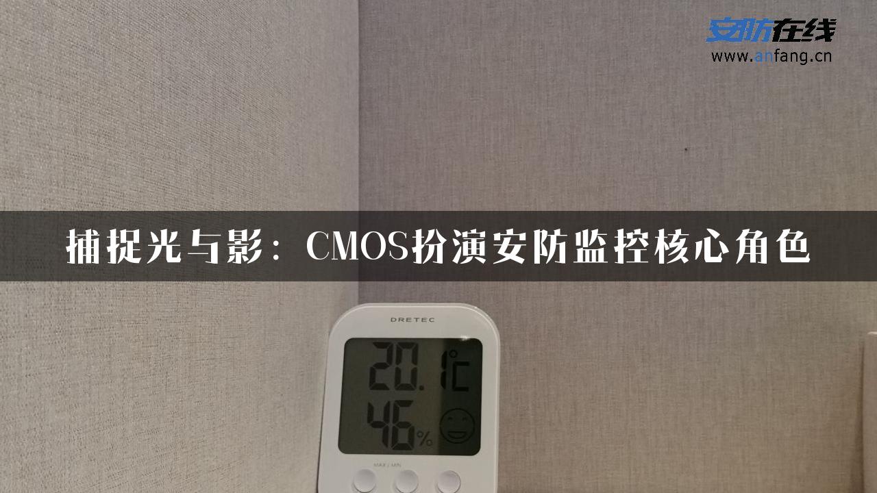 捕捉光与影：CMOS扮演安防监控核心角色