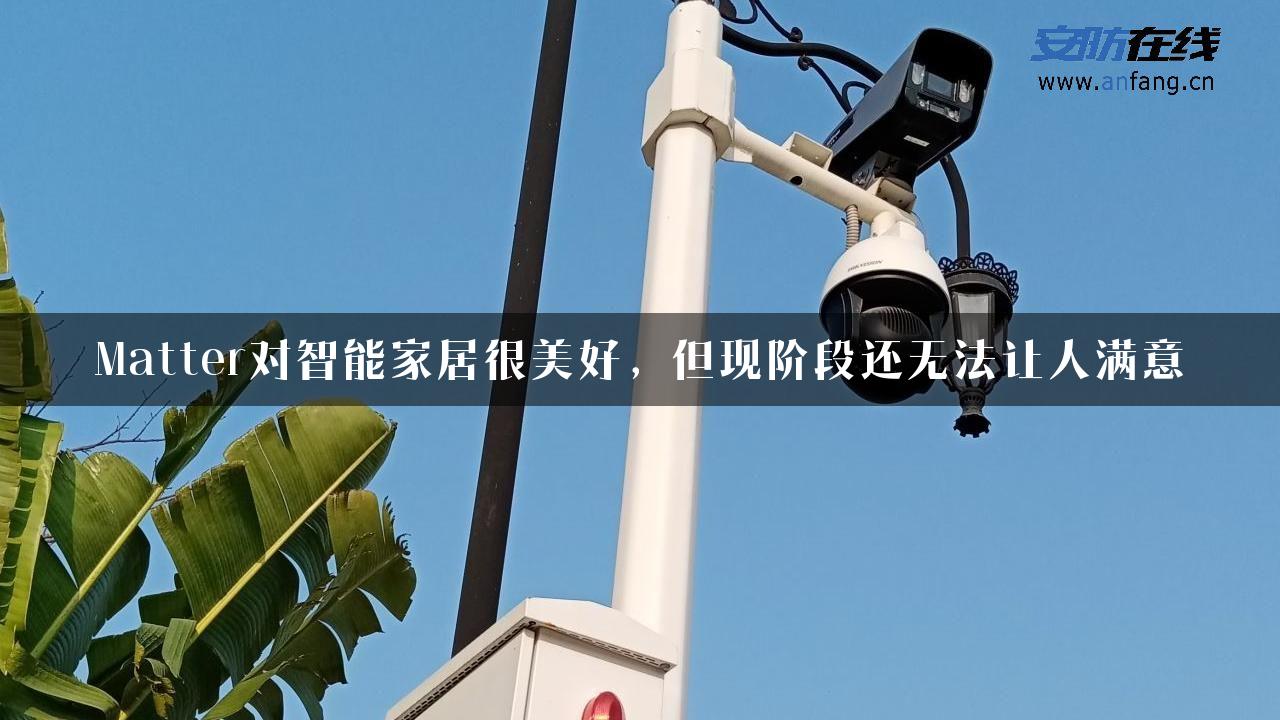 Matter对智能家居很美好，但现阶段还无法让人满意