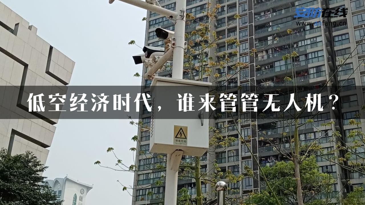 低空经济时代，谁来管管无人机？