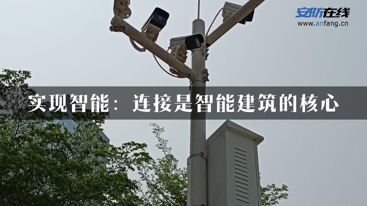 实现智能：连接是智能建筑的核心