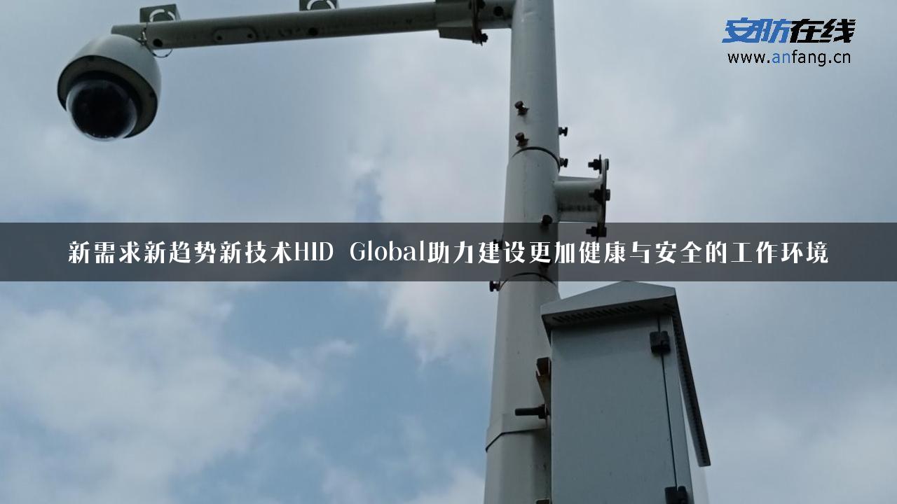 新需求新趋势新技术HID Global助力建设更加健康与安全的工作环境