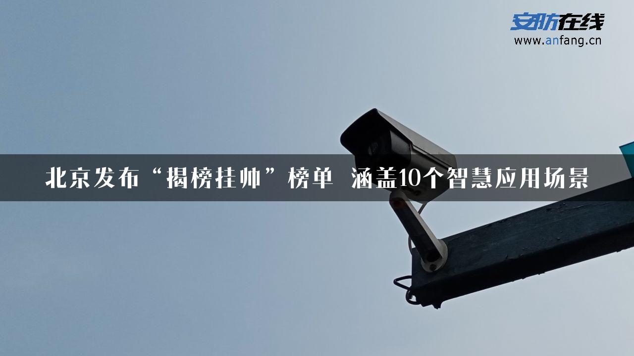 北京发布“揭榜挂帅”榜单 涵盖10个智慧应用场景