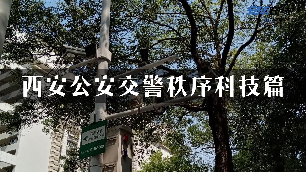 西安公安交警秩序科技篇