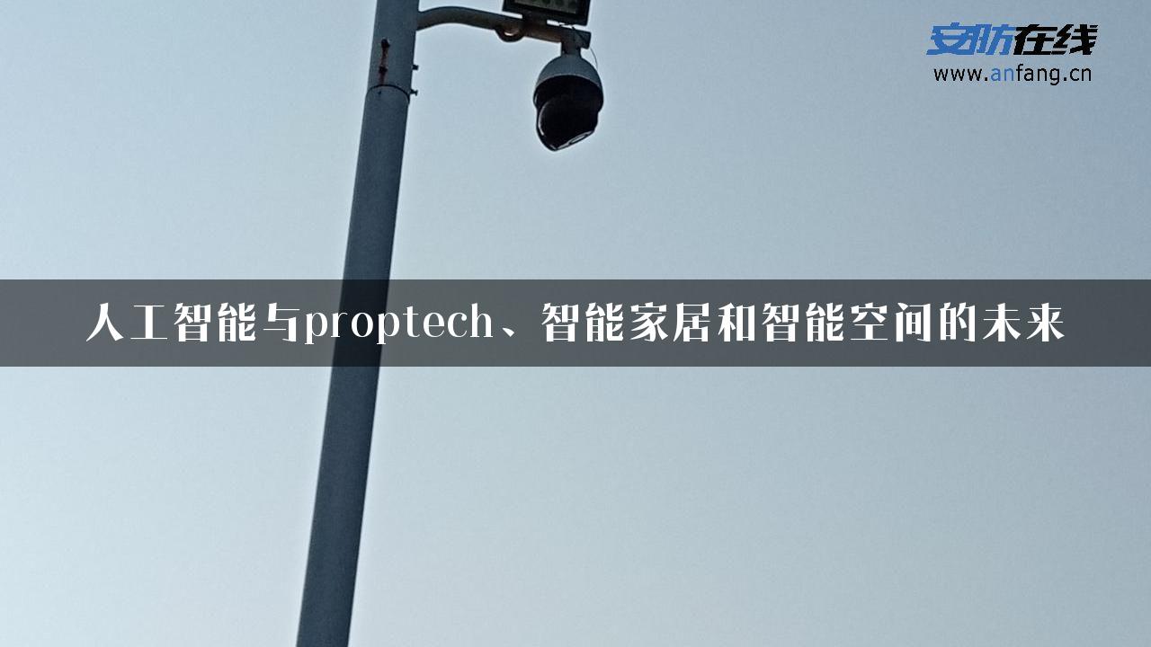 人工智能与proptech、智能家居和智能空间的未来