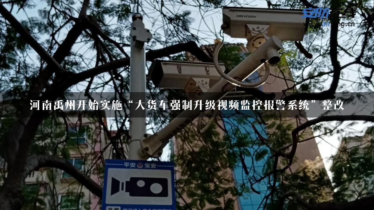 河南禹州开始实施“大货车强制升级视频监控报警系统”整改