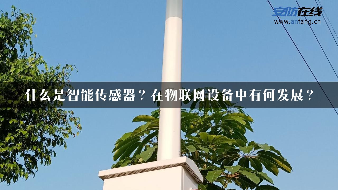 什么是智能传感器？在物联网设备中有何发展？