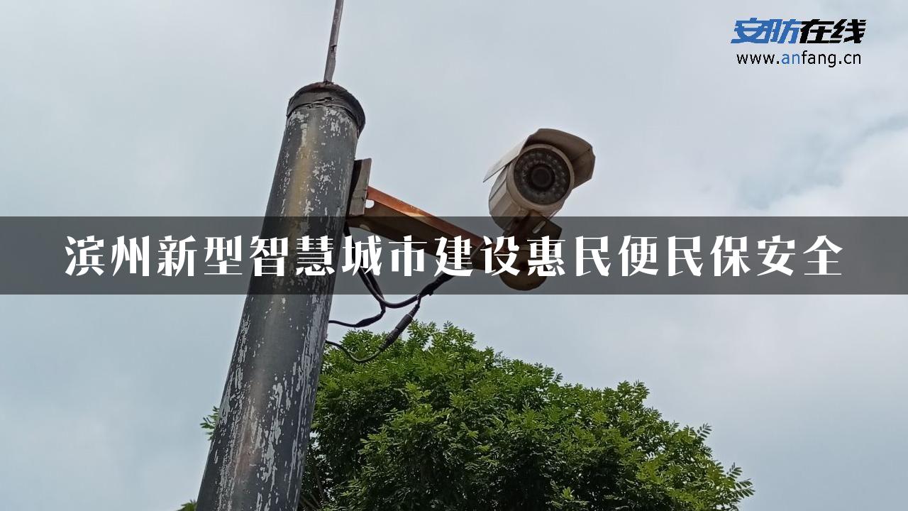 滨州新型智慧城市建设惠民便民保安全