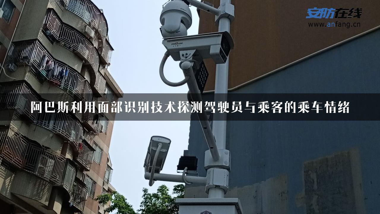 阿巴斯利用面部识别技术探测驾驶员与乘客的乘车情绪