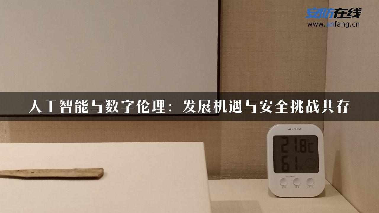 人工智能与数字伦理：发展机遇与安全挑战共存