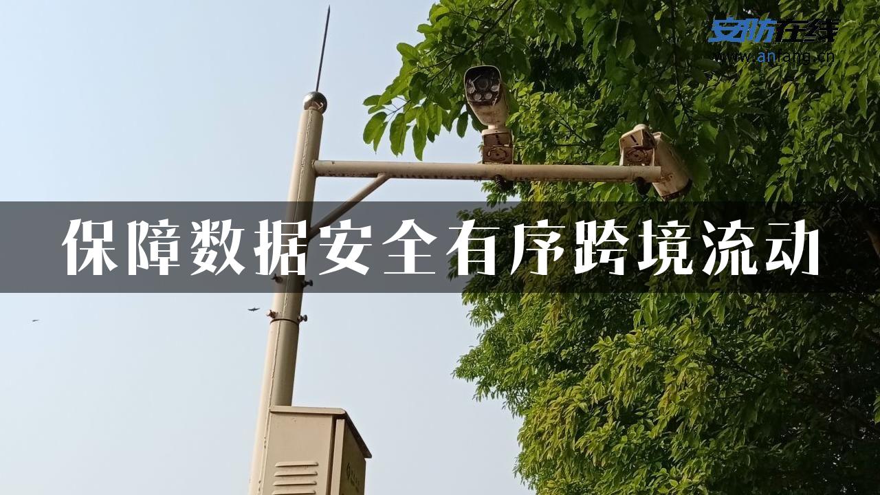 保障数据安全有序跨境流动