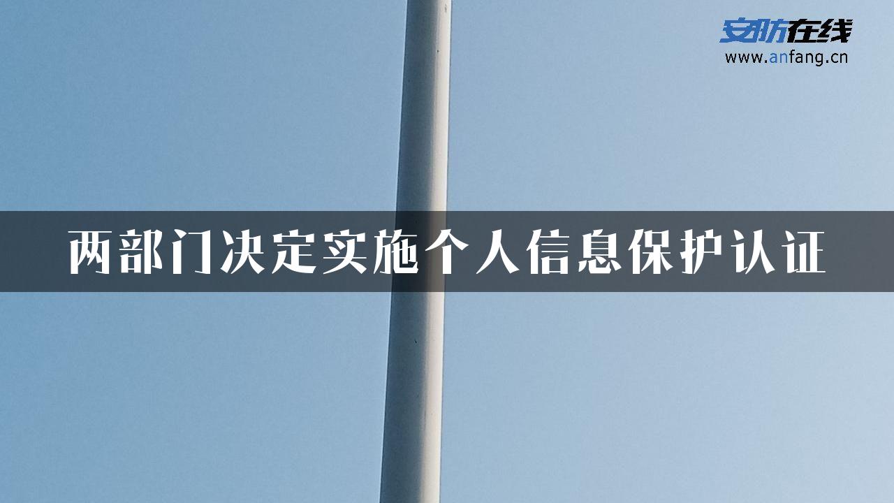 两部门决定实施个人信息保护认证