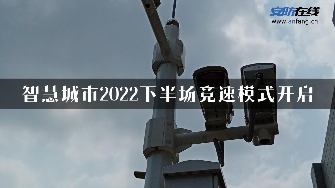 智慧城市2022下半场竞速模式开启