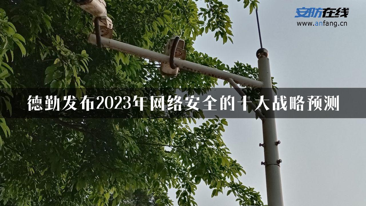 德勤发布2023年网络安全的十大战略预测