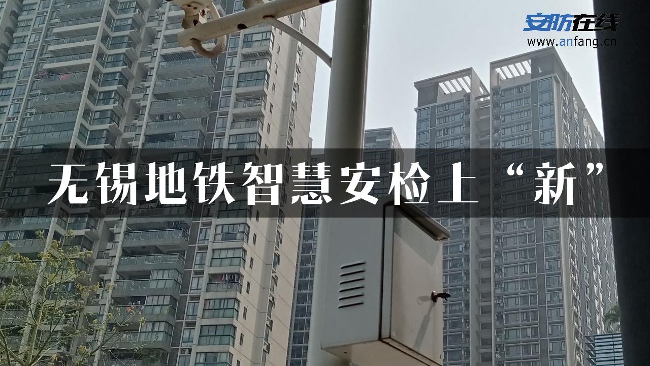 无锡地铁智慧安检上“新”