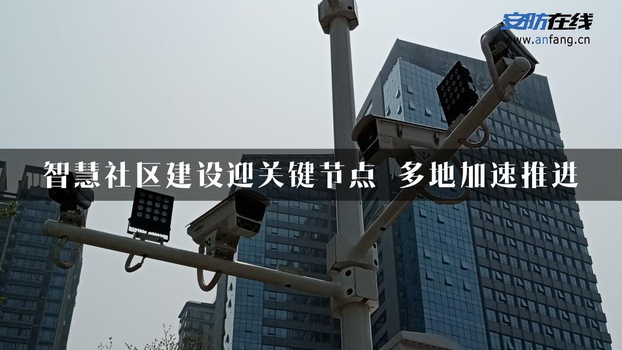 智慧社区建设迎关键节点 多地加速推进