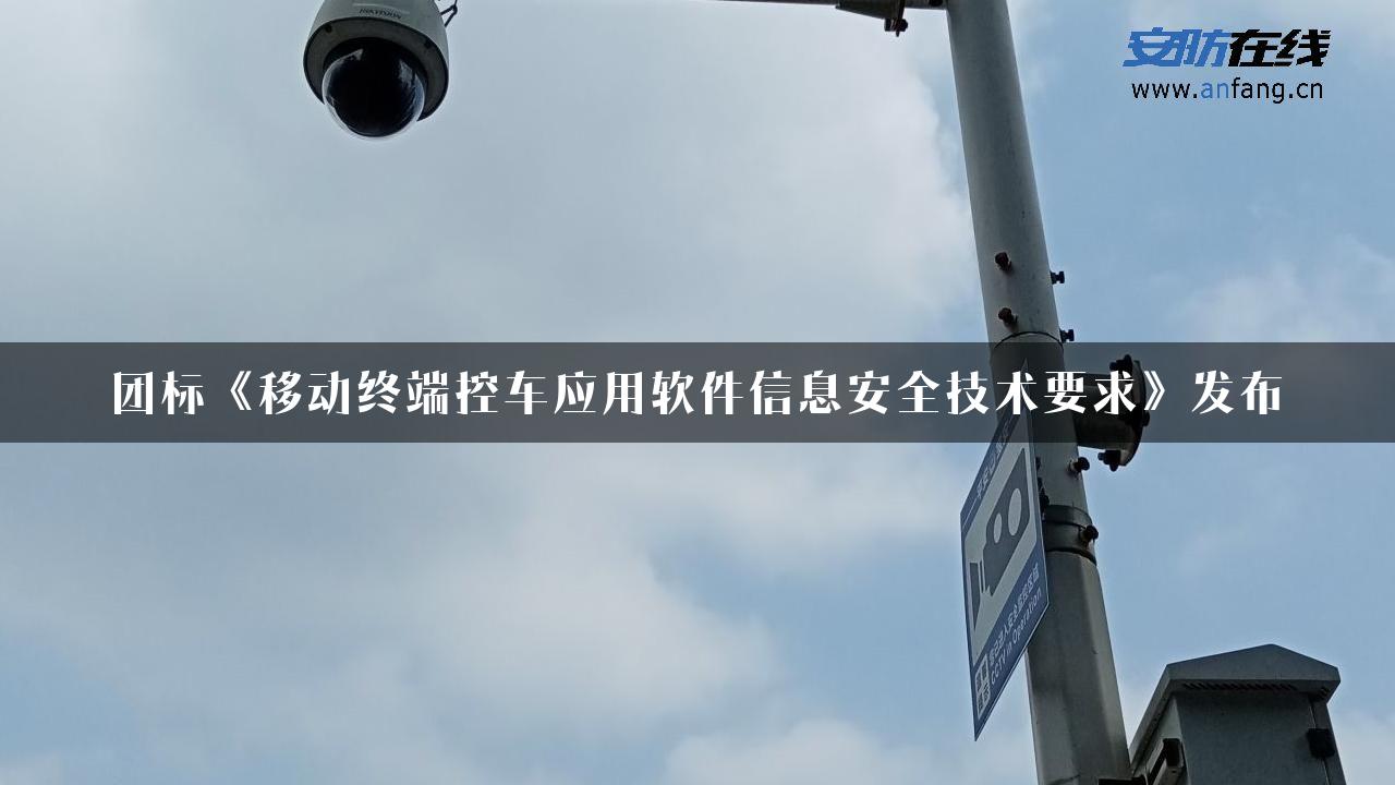 团标《移动终端控车应用软件信息安全技术要求》发布