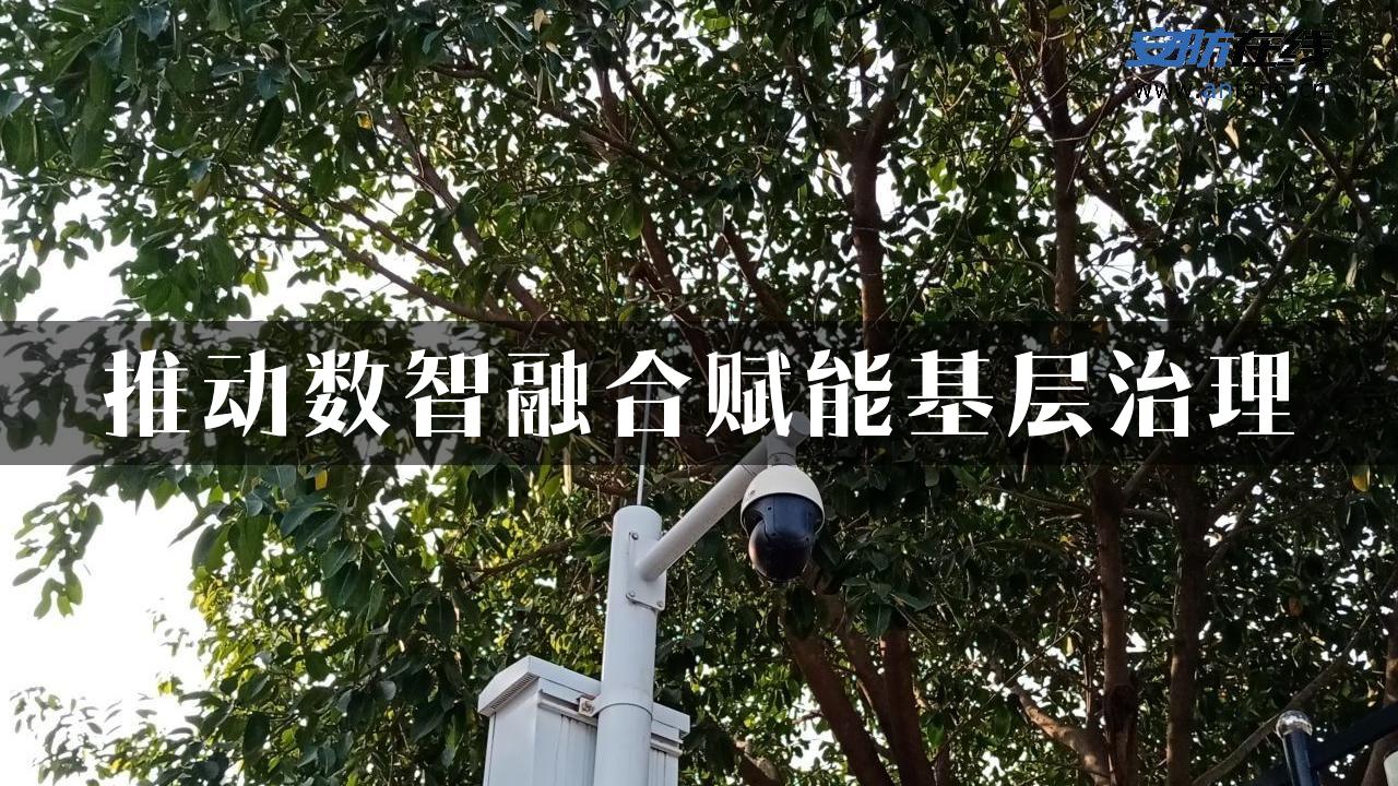 推动数智融合赋能基层治理