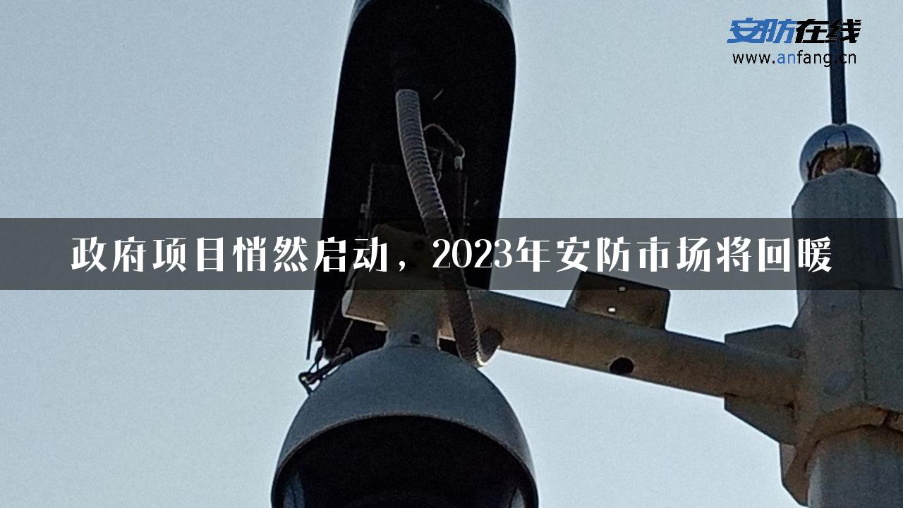 政府项目悄然启动，2023年安防市场将回暖