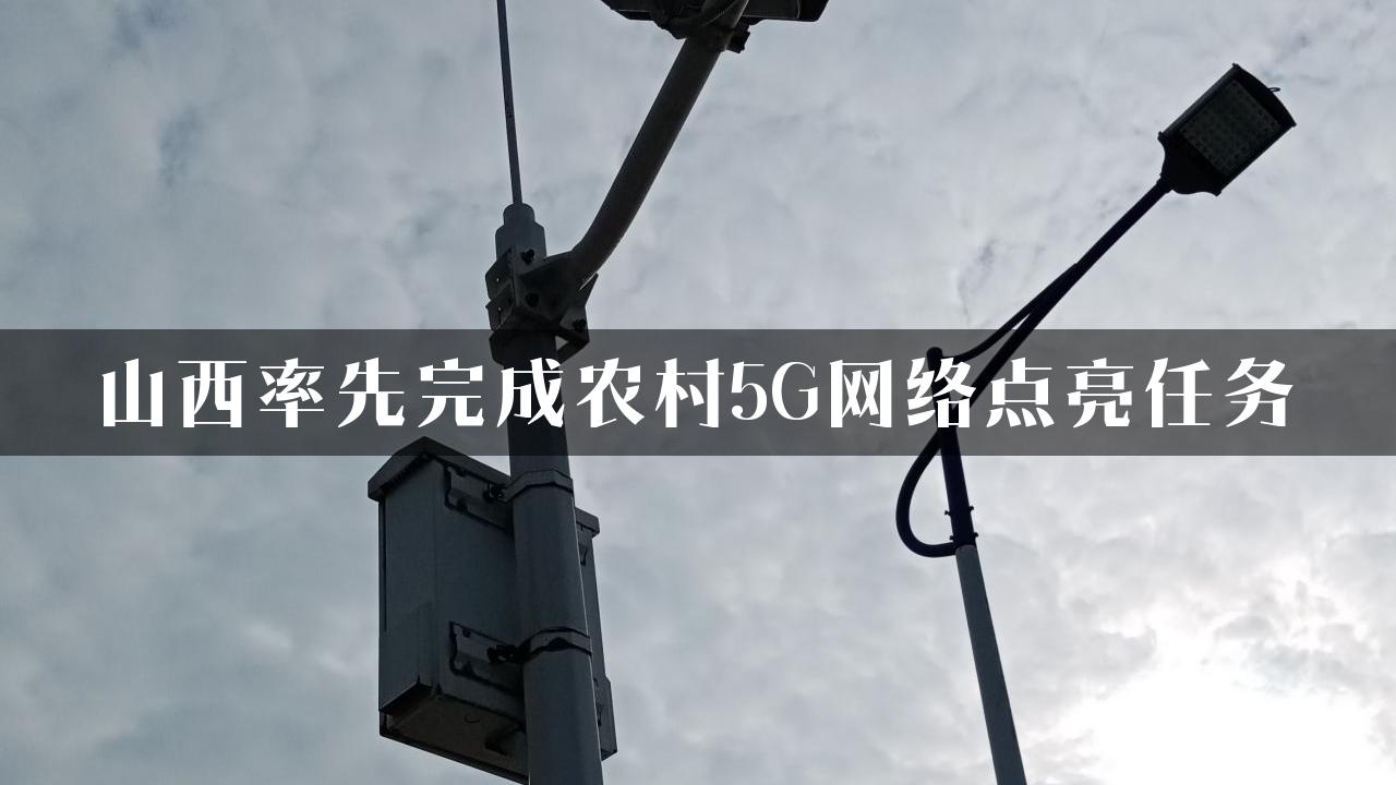 山西率先完成农村5G网络点亮任务