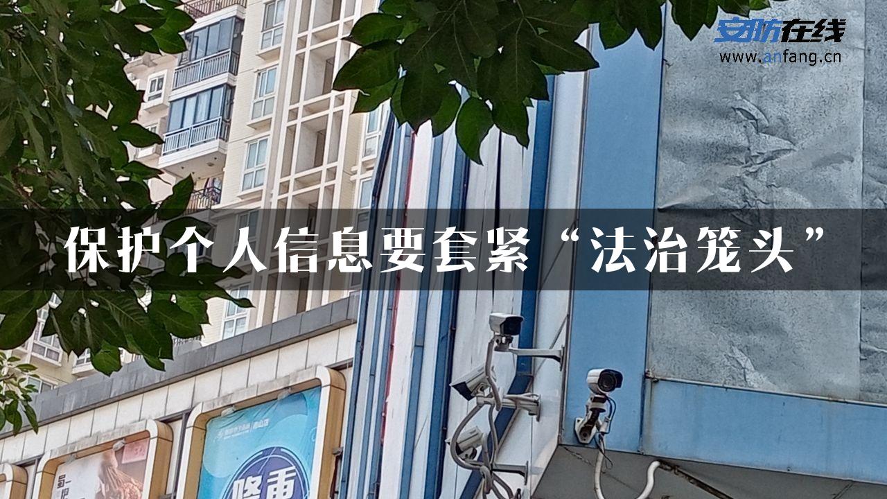 保护个人信息要套紧“法治笼头”