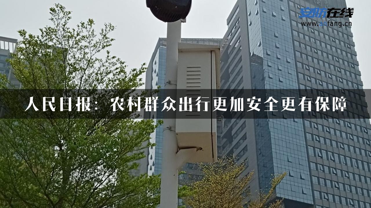 人民日报：农村群众出行更加安全更有保障