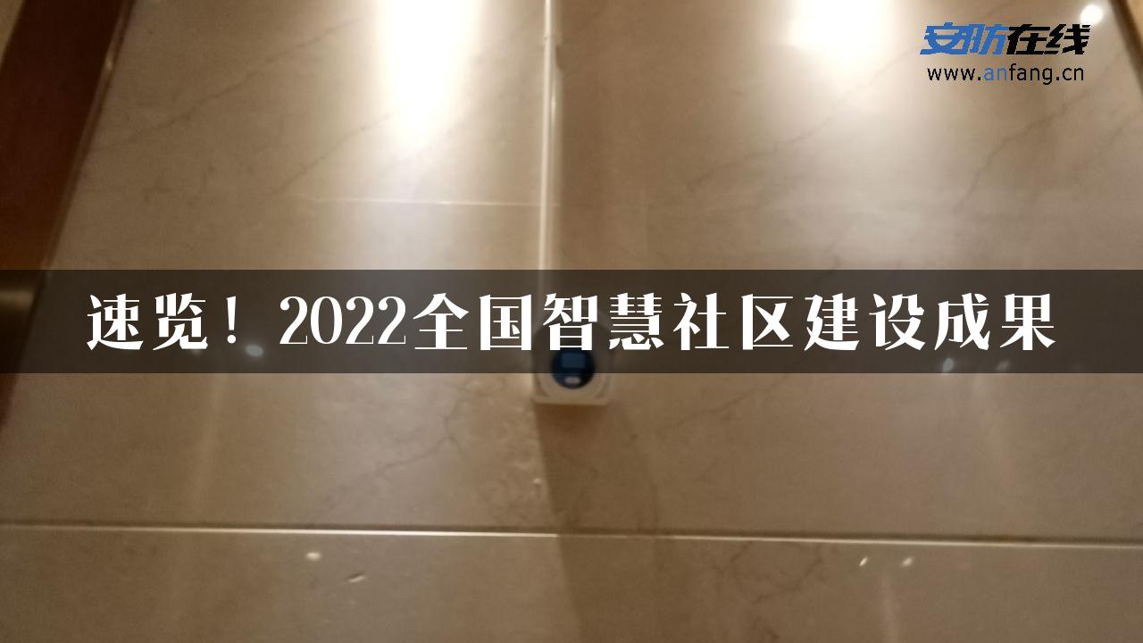 速览！2022全国智慧社区建设成果