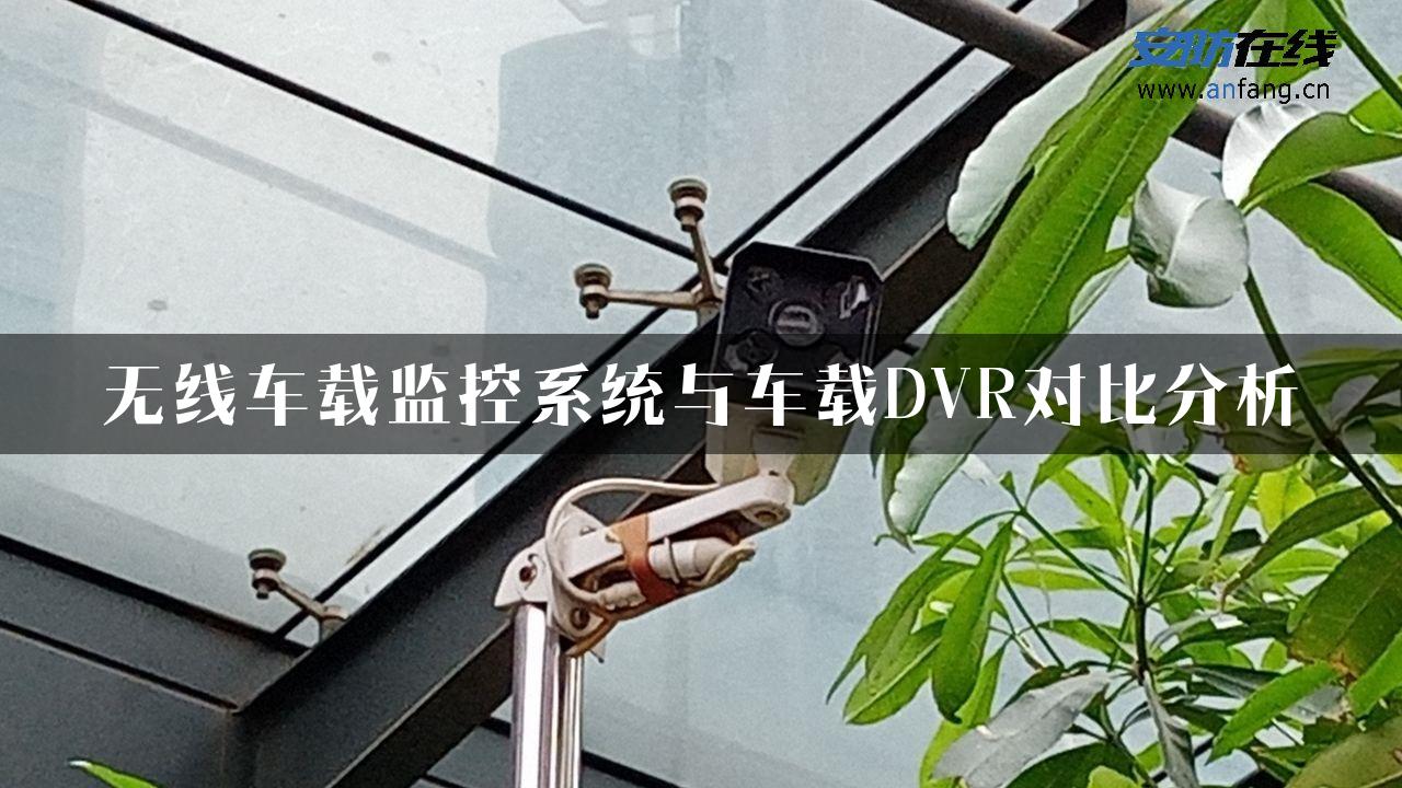 无线车载监控系统与车载DVR对比分析