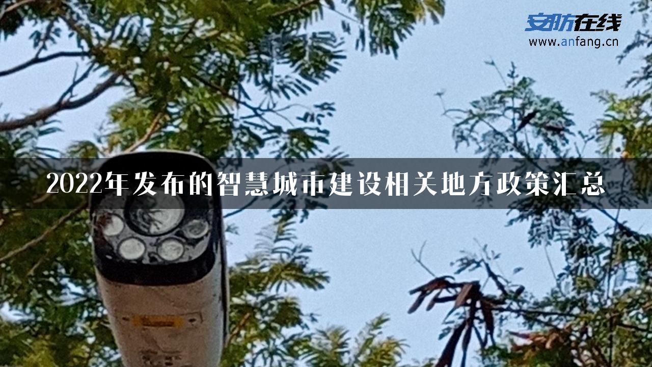 2022年发布的智慧城市建设相关地方政策汇总