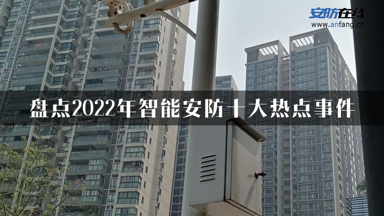 盘点2022年智能安防十大热点事件