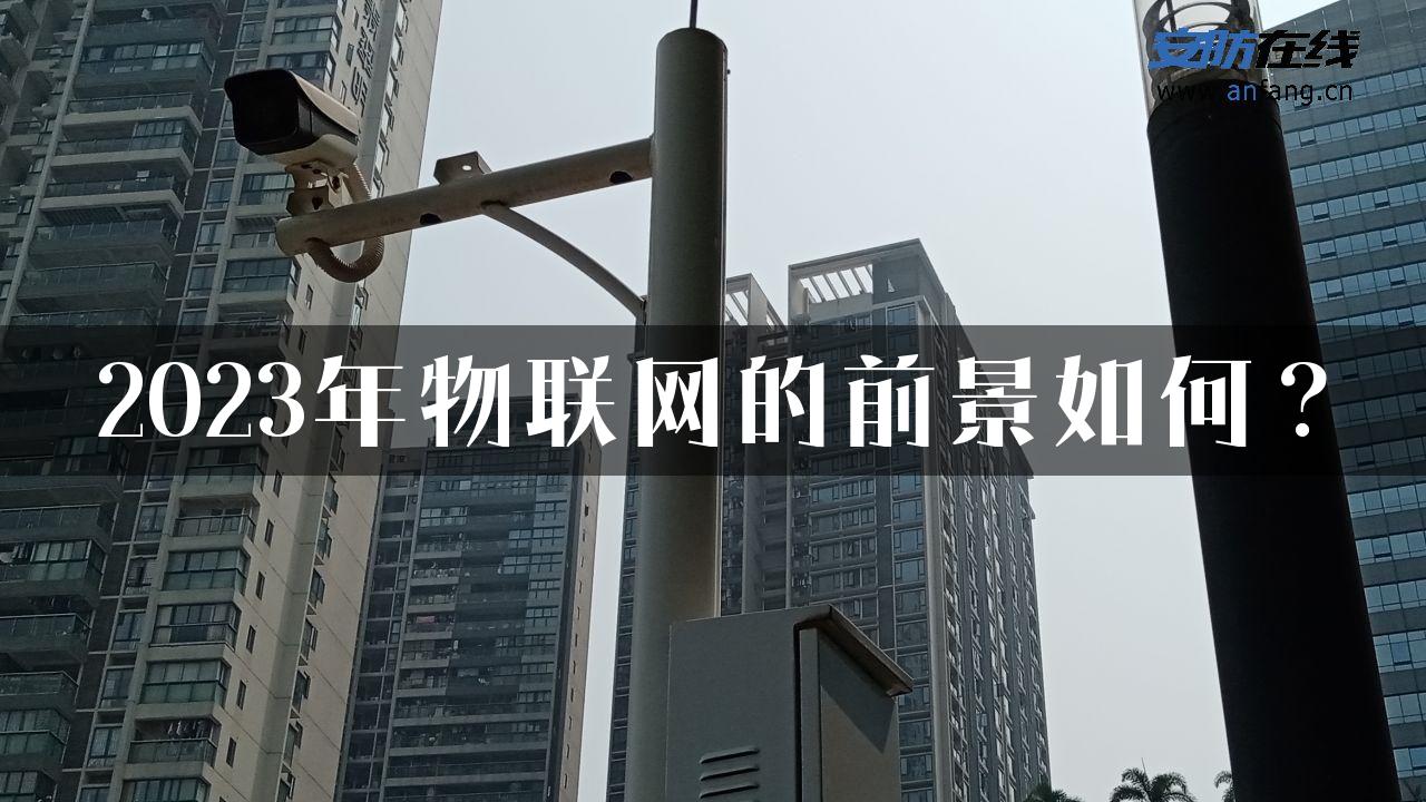 2023年物联网的前景如何？