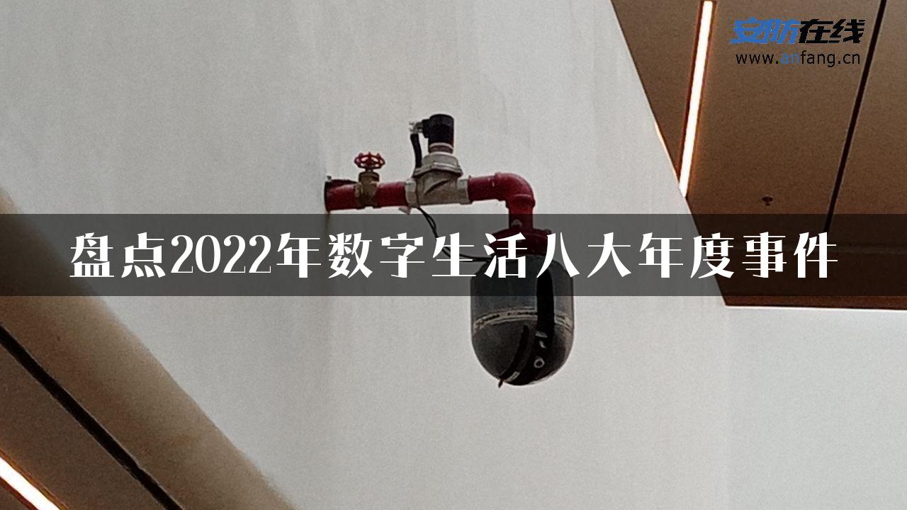 盘点2022年数字生活八大年度事件