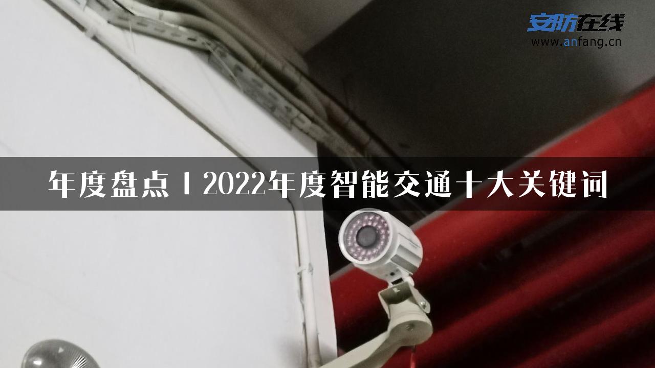 年度盘点｜2022年度智能交通十大关键词