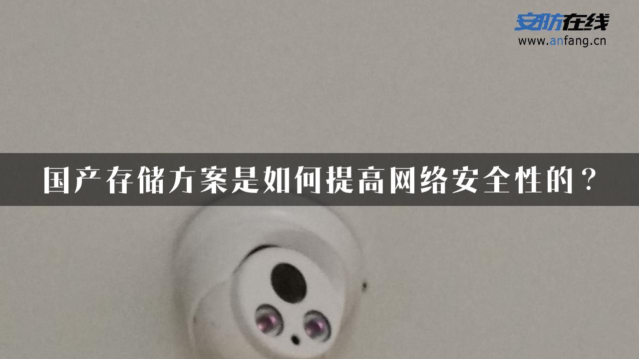 国产存储方案是如何提高网络安全性的？