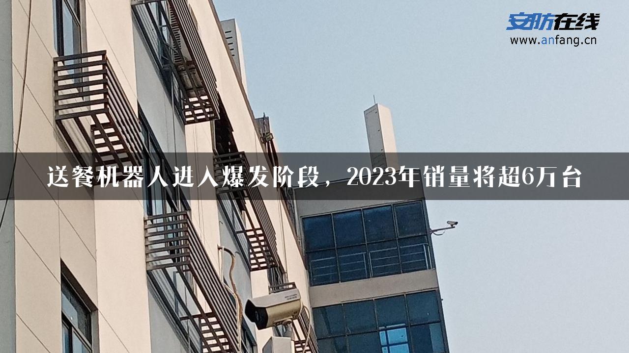 送餐机器人进入爆发阶段，2023年销量将超6万台