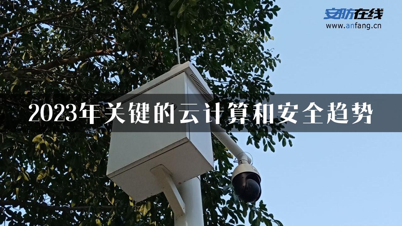 2023年关键的云计算和安全趋势