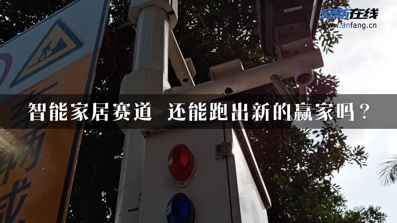 智能家居赛道 还能跑出新的赢家吗？