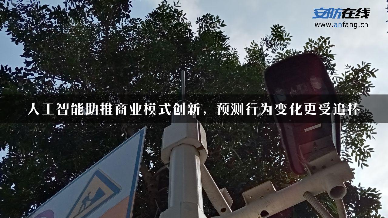 人工智能助推商业模式创新，预测行为变化更受追捧