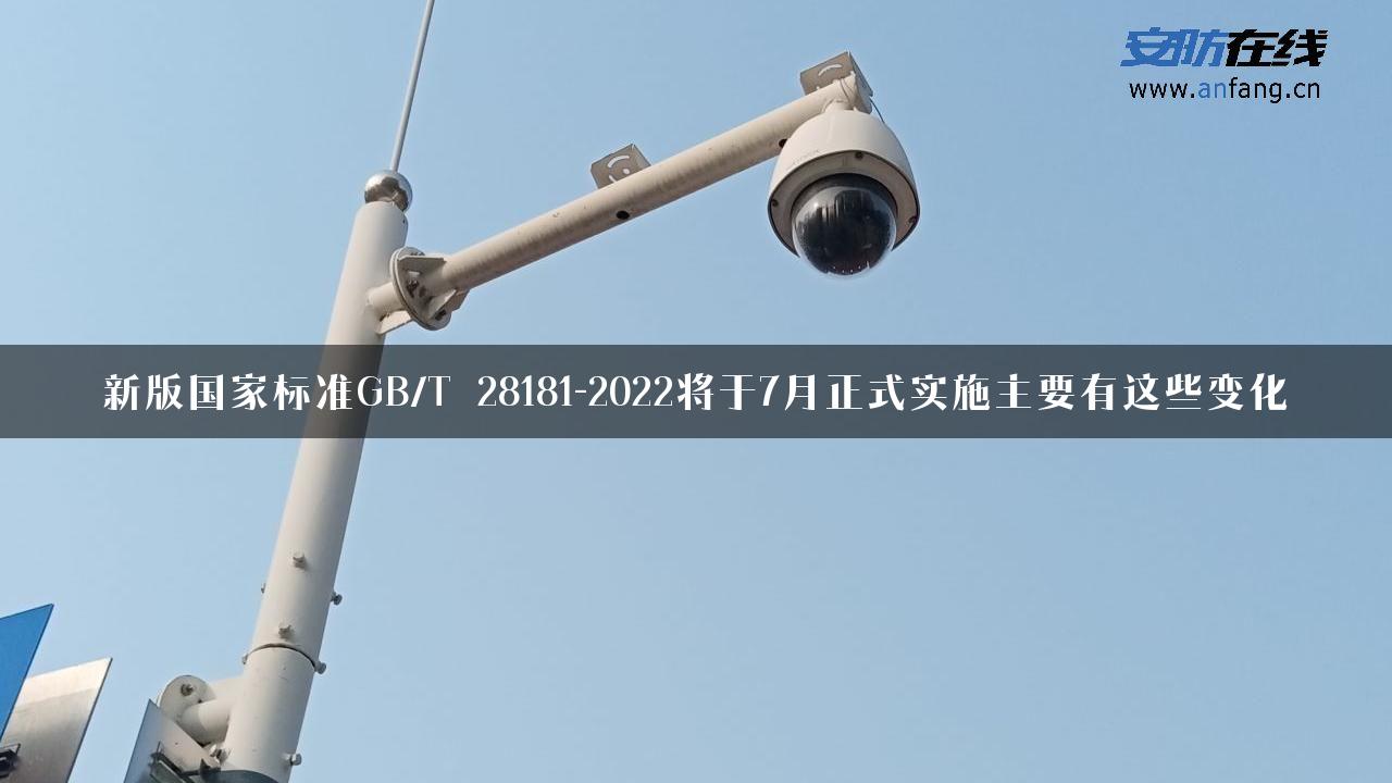 新版国家标准GB/T 28181-2022将于7月正式实施主要有这些变化