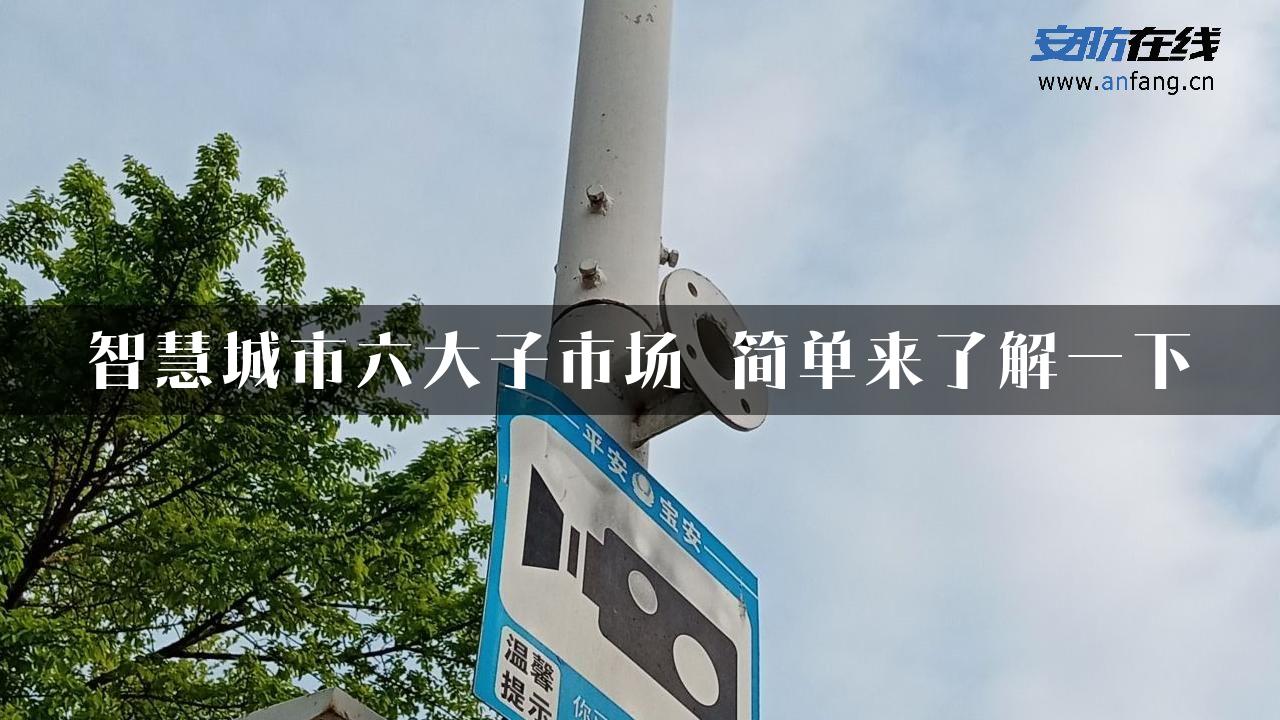 智慧城市六大子市场 简单来了解一下